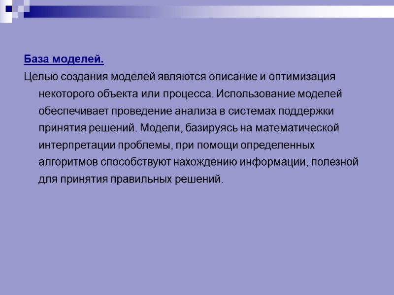 База моделей.  Целью создания моделей являются описание и оптимизация некоторого объекта или процесса.